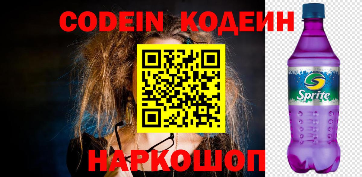 Codein напиток Lean (лин) Сердобск